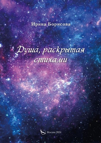 Обложка книги  «Душа, раскрытая стихами»