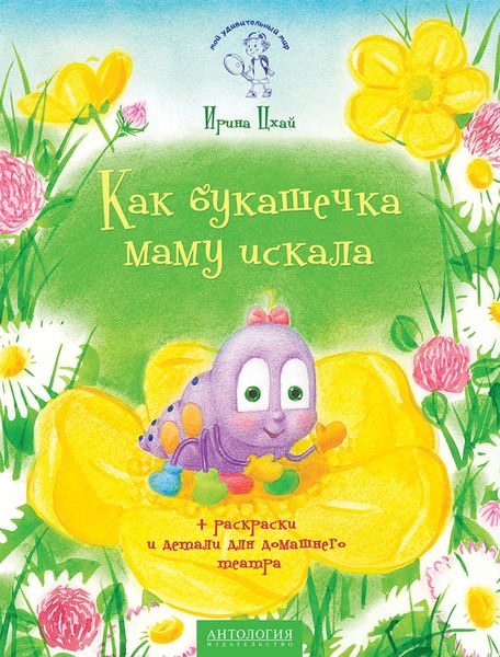 Обложка книги «Как букашечка маму искала»