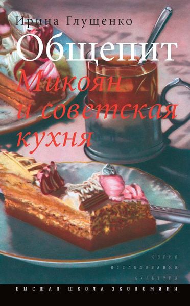 Обложка книги «Общепит. Микоян и советская кухня»