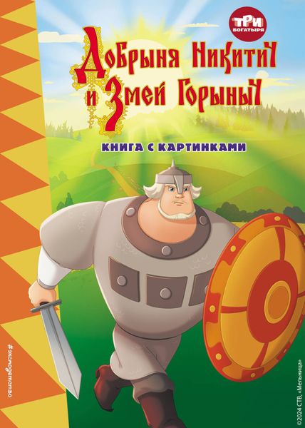 Обложка книги «Три богатыря. Добрыня Никитич и Змей Горыныч»