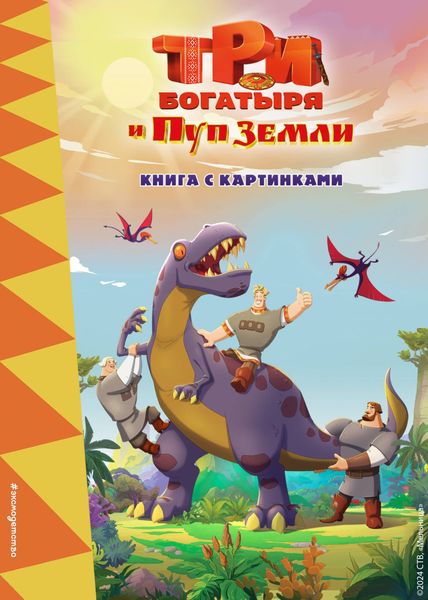 Обложка книги «Три богатыря и Пуп Земли»