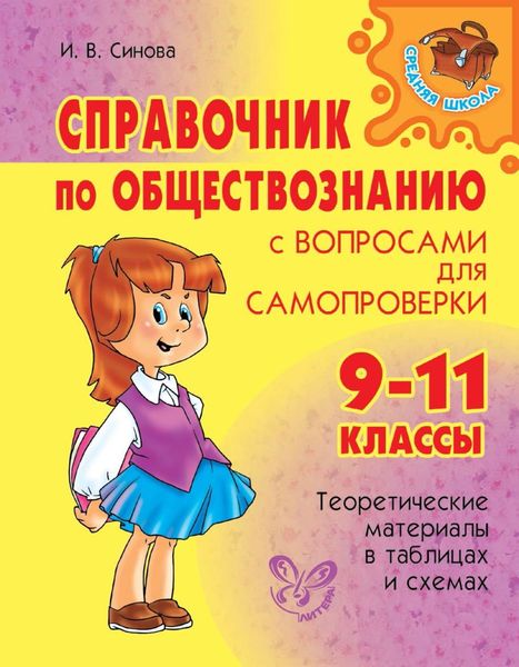 Обложка книги  «Справочник по обществознанию с вопросами для самопроверки. 9-11 классы»