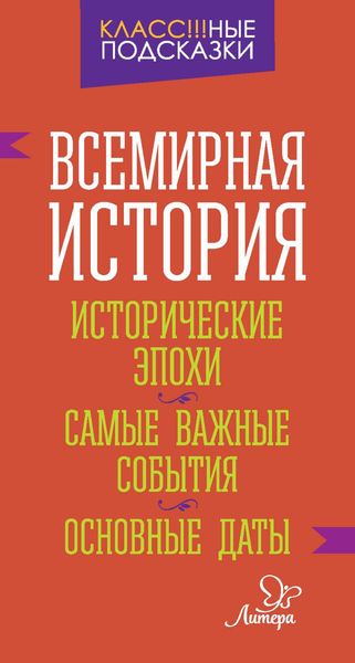 Обложка книги «Всемирная история. Исторические эпохи. Самые важные события. Основные даты»