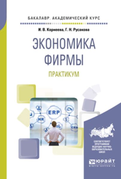 Обложка книги «Экономика фирмы. Практикум. Учебное пособие для академического бакалавриата»