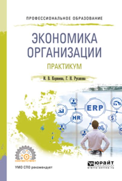Обложка книги «Экономика организации. Практикум. Учебное пособие для СПО»