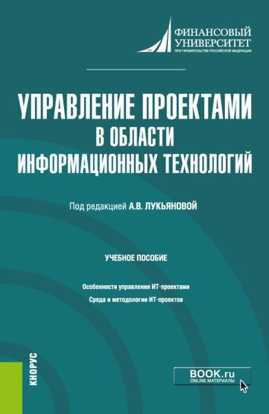Обложка книги «Управление проектами в области информационных технологий. (Магистратура). Учебное пособие.»