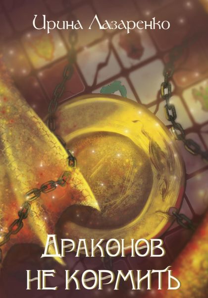 Обложка книги  «Драконов не кормить!»