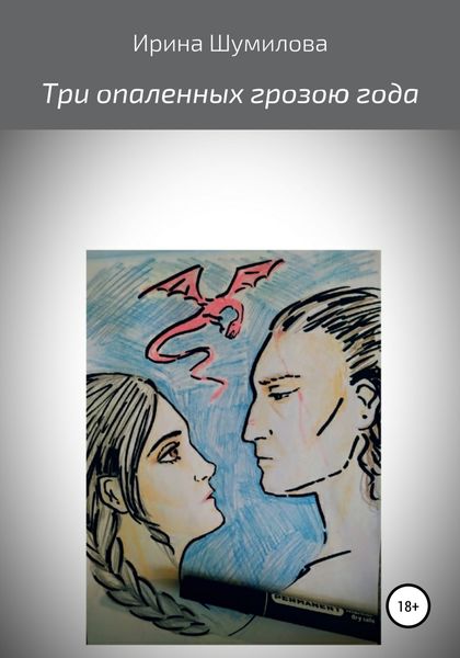 Обложка книги  «Три опалённых грозою года»