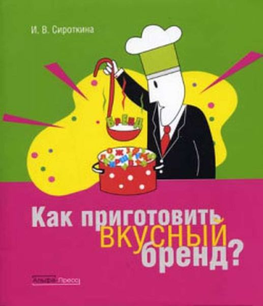 Обложка книги  «Как приготовить вкусный бренд»