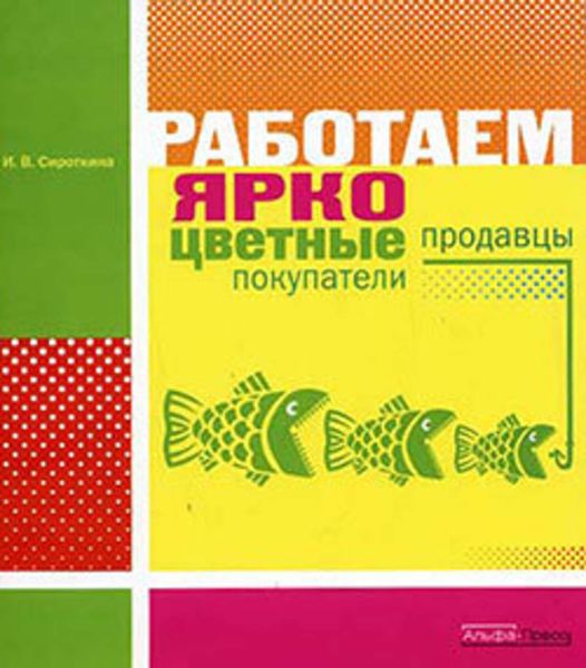 Обложка книги  «Работаем ярко: цветные продавцы, цветные покупатели»