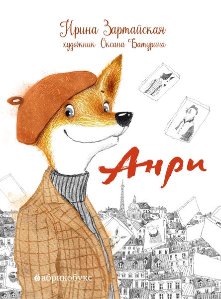 Обложка книги «Анри»