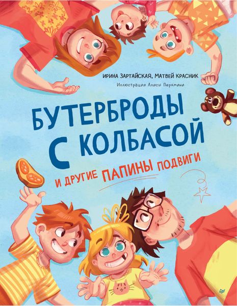 Обложка книги  «Бутерброды с колбасой и другие папины подвиги»