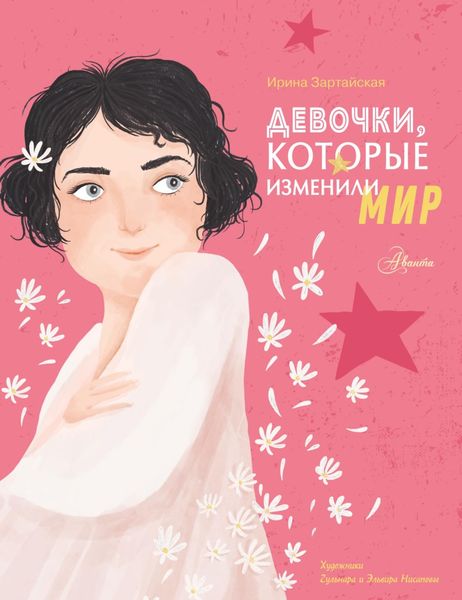 Обложка книги «Девочки, которые изменили мир»
