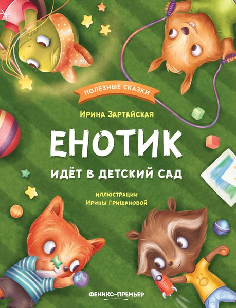 Обложка книги «Енотик идёт в детский сад»