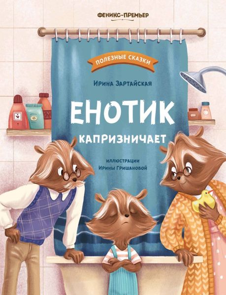 Обложка книги «Енотик капризничает»