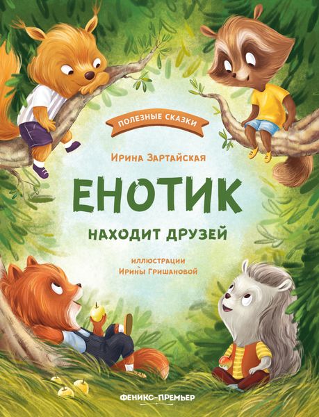 Обложка книги «Енотик находит друзей»