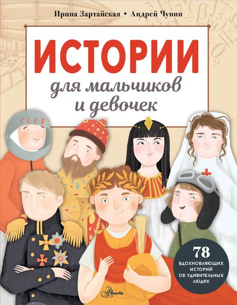 Обложка книги  «Истории для мальчиков и девочек»