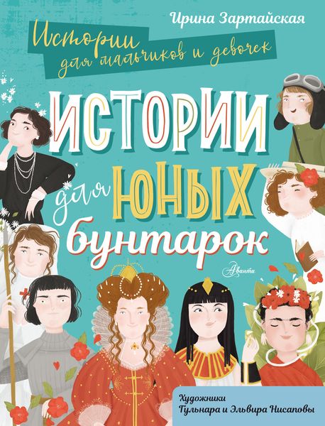 Обложка книги «Истории для юных бунтарок»