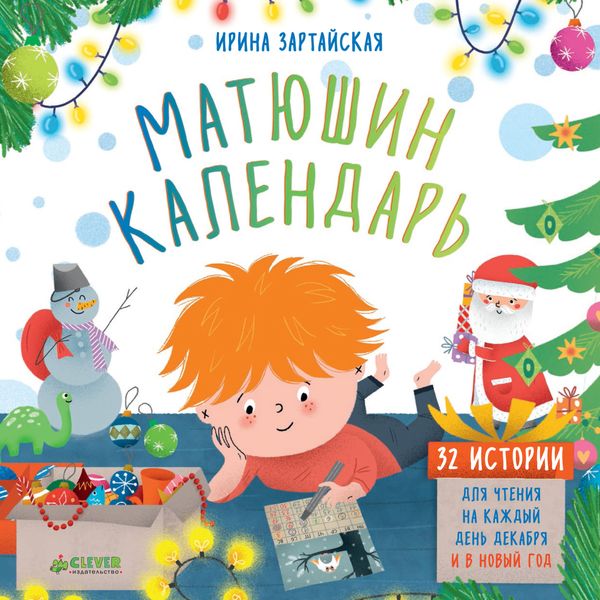 Обложка книги  «Матюшин календарь. 32 истории для чтения на каждый день декабря и в Новый год»