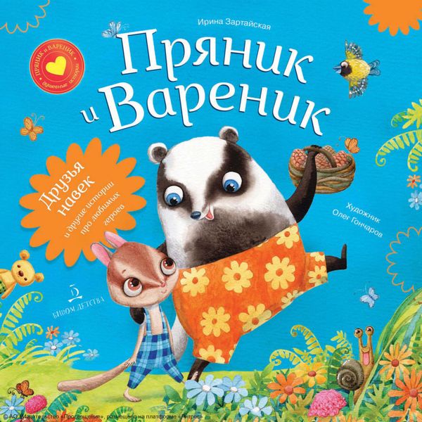 Обложка книги  «Пряник и Вареник. Друзья навек и другие истории про любимых героев»