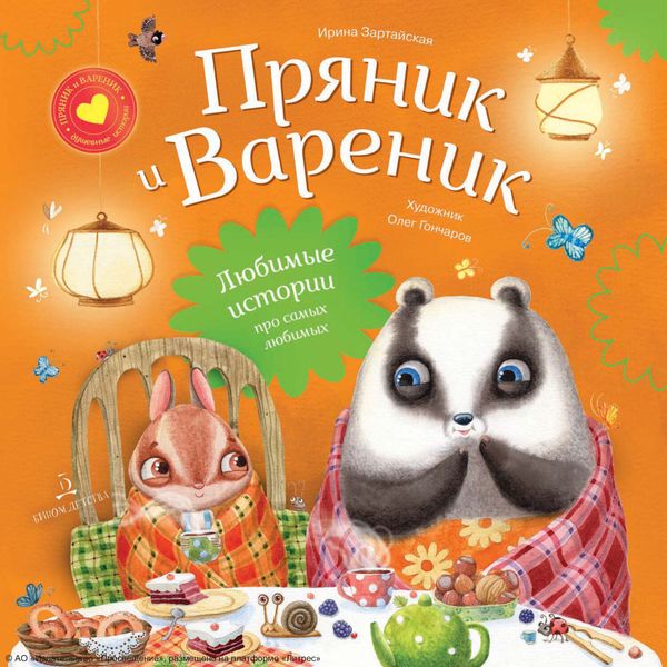 Обложка книги  «Пряник и Вареник. Любимые истории про самых любимых»