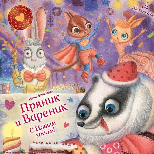 Обложка книги  «Пряник и Вареник. С Новым годом!»