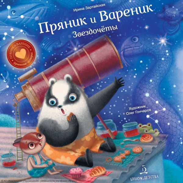 Обложка книги  «Пряник и Вареник. Звездочёты»