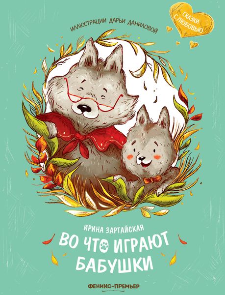 Обложка книги  «Во что играют бабушки»