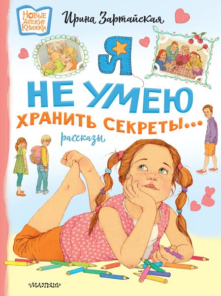 Обложка книги «Я не умею хранить секреты…»