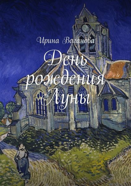 Обложка книги  «День рождения Луны»