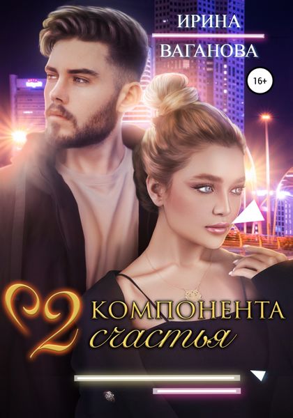 Обложка книги  «Два компонента счастья»