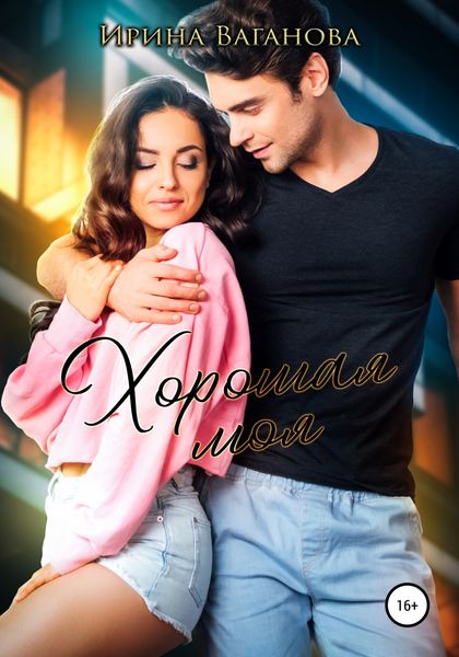 Обложка книги  «Хорошая моя»