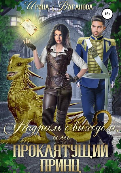 Обложка книги  «Кадриль с выходом, или Проклятущий принц»