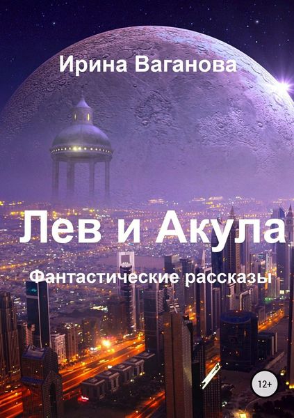 Обложка книги «Лев и Акула. Сборник рассказов»