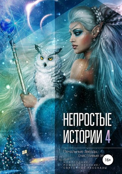 Обложка книги  «Непростые истории 4: Печальные звёзды, счастливые звёзды»