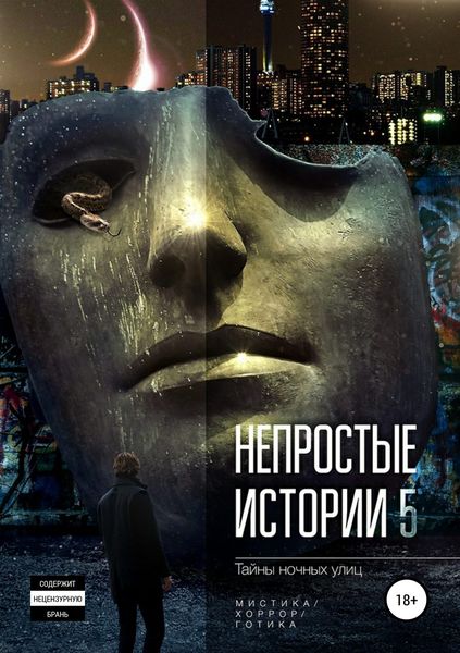Обложка книги  «Непростые истории 5. Тайны ночных улиц»