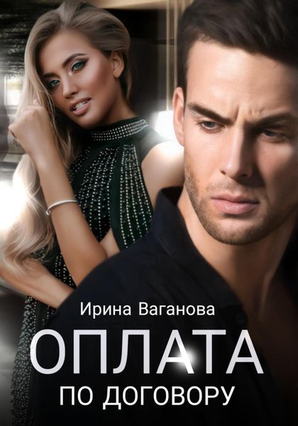 Обложка книги  «Оплата по договору»