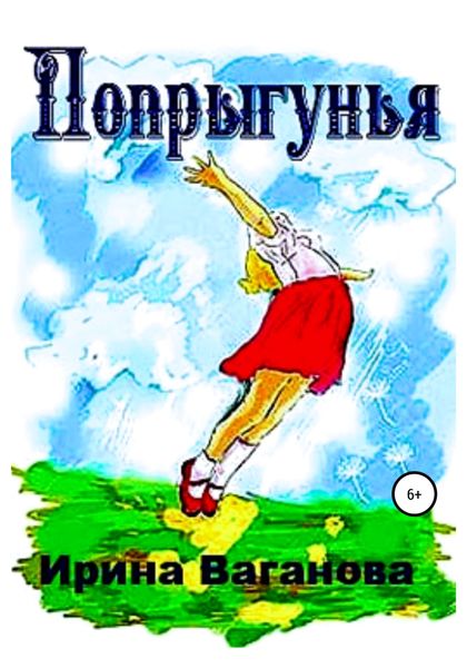 Обложка книги  «Попрыгунья»