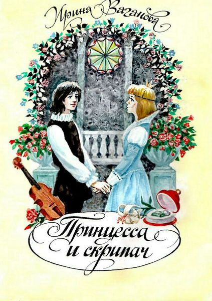 Обложка книги «Принцесса и скрипач»