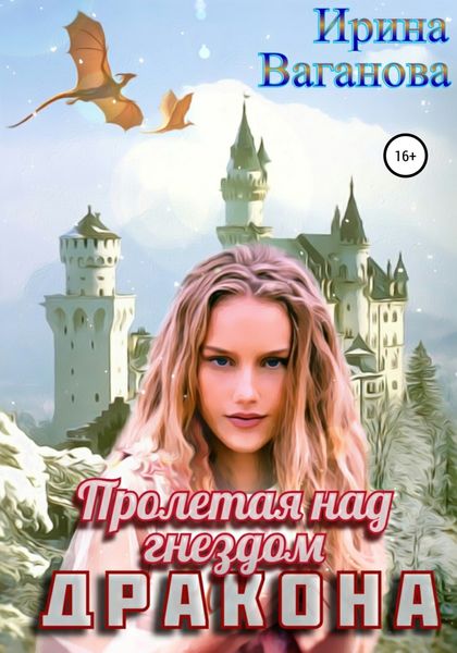 Обложка книги  «Пролетая над гнездом дракона»