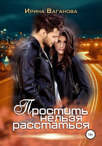 Обложка книги  «Простить нельзя расстаться»