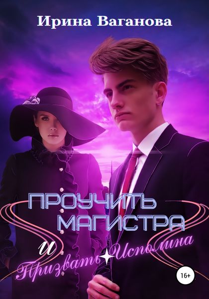 Обложка книги  «Проучить магистра и призвать Исполина»