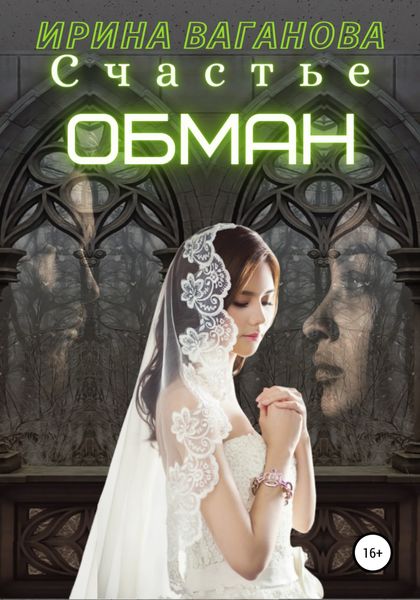 Обложка книги  «Счастье – обман»
