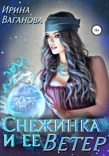 Обложка книги  «Снежинка и её Ветер»