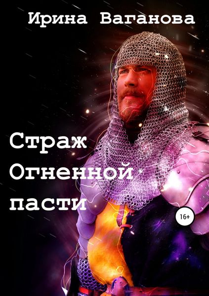 Обложка книги «Страж Огненной пасти»