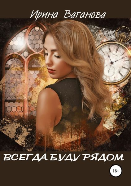 Обложка книги  «Всегда буду рядом»