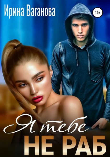 Обложка книги  «Я тебе не раб»