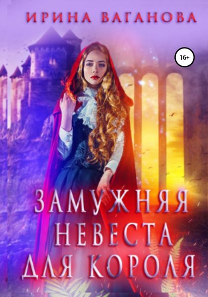 Обложка книги  «Замужняя невеста для короля»