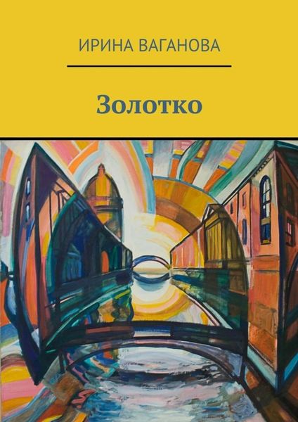 Обложка книги «Золотко»