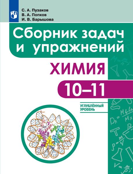 Обложка книги «Химия. Сборник задач и упражнений. 10-11 классы. Углублённый уровень»